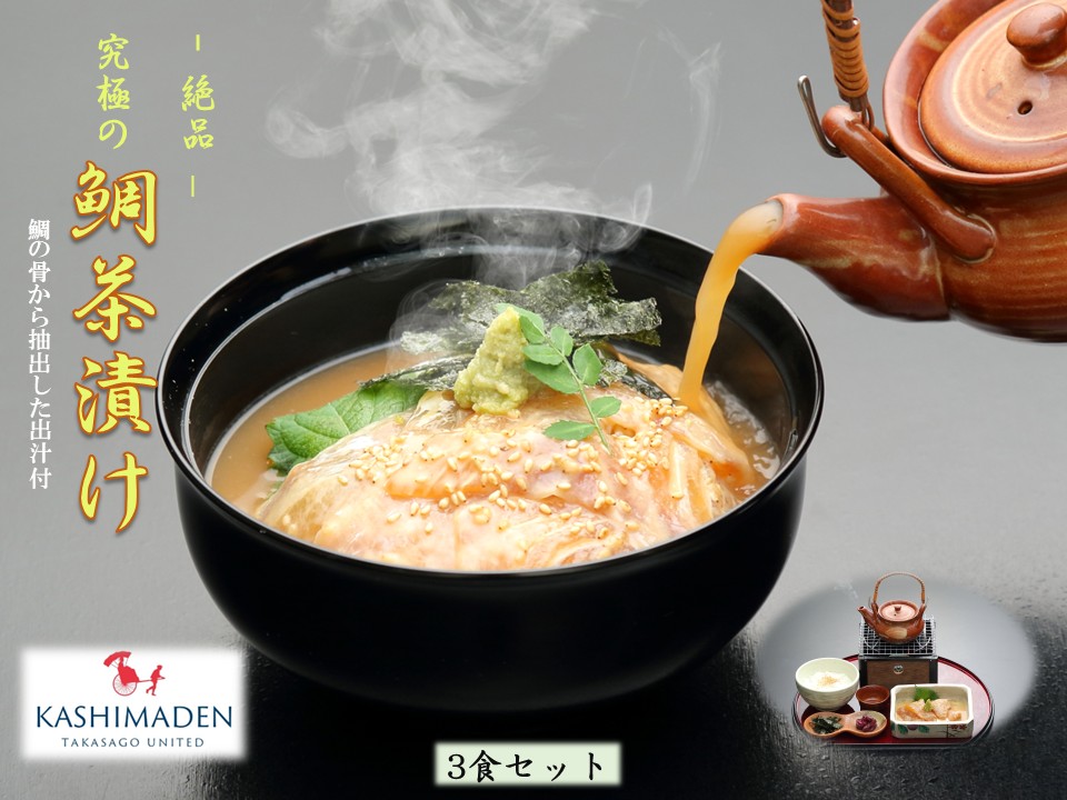 【ふるさと納税】鯛茶漬け 3食セット 鯛の切り身5枚 約80g 出汁約200ml 漬けダレ約40ml ふるさと納税 兵庫県 高砂市