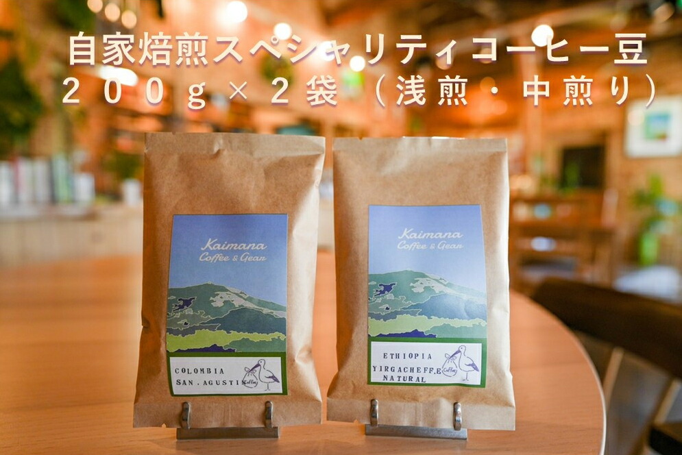 【ふるさと納税】【Kaimana Coffe & Gear】　スペシャルティコーヒー豆200g×２種　(浅煎り・中煎り)【 兵庫県 高砂市 】 15,000円