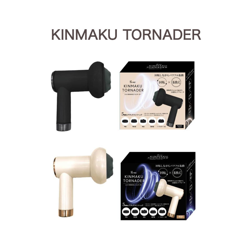 【ふるさと納税】揉み療治火器 トルネーダー KINMAKU TORNADER 揉み療治機【 兵庫県 高砂市 ふるさと納税】