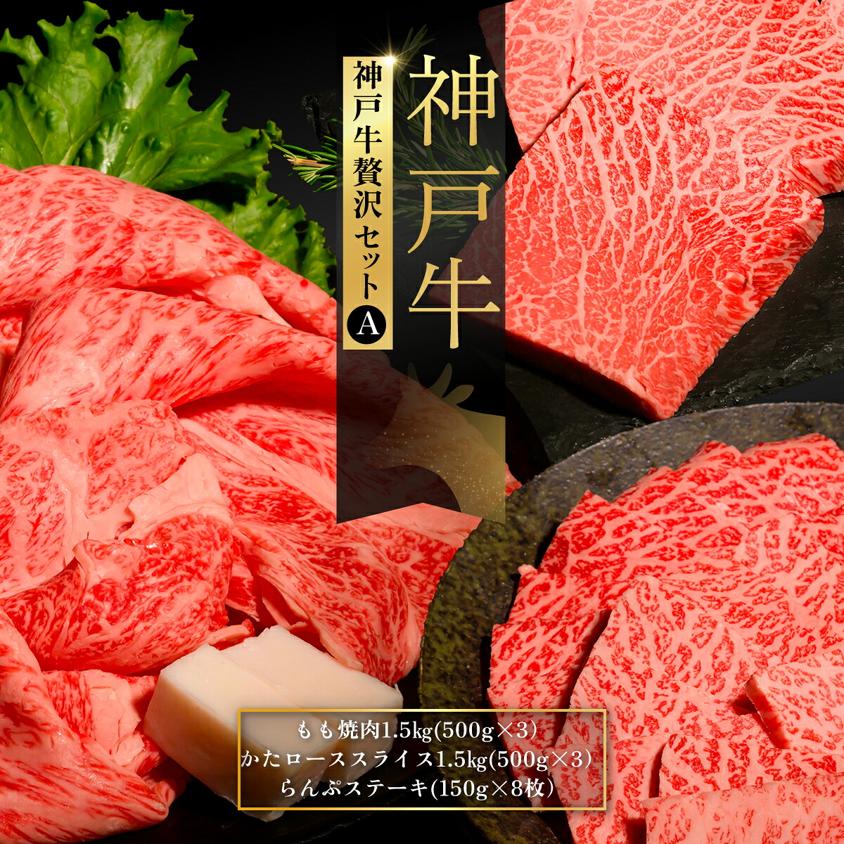 【ふるさと納税】神戸牛贅沢セットＡ ふるさと納税 牛肉 ブランド和牛 国産 和牛 神戸牛 神戸ビーフ 焼肉 贅沢 もも かたロース らんぷ 兵庫県 神戸 川西 川西市 KWNCI010｜兵庫県川西市