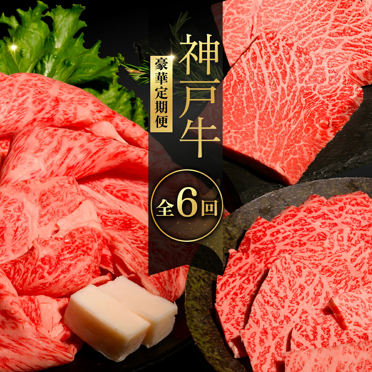 【ふるさと納税】神戸牛ステーキ豪華定期便　全6回 ふるさと納税 牛肉 ブランド和牛 国産 和牛 神戸牛 神戸ビーフ 定期便 6回 ステーキ サーロイン モモ ヘレ 肩ロース 豪華 切り落とし もも 兵庫県 神戸 川西 川西市 KWNCI012｜兵庫県川西市