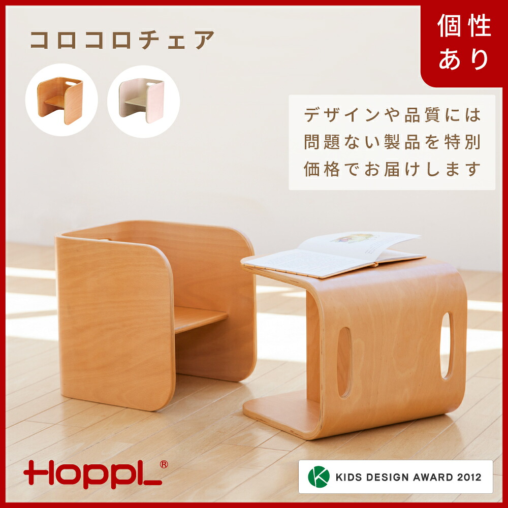 【ふるさと納税】HOPPL【逃げ道】コロコロチェア(NA / IV) / リビング 差し上げ物 赤ちゃん キッズチェア もの言う花女性議長 赤ちゃん 腰かけ イス 召し上がる 高さ合わせる 木製 学び取る 高さ合わせる リビング学び取る 子供部屋 室内装飾 北欧 赤ちゃん用