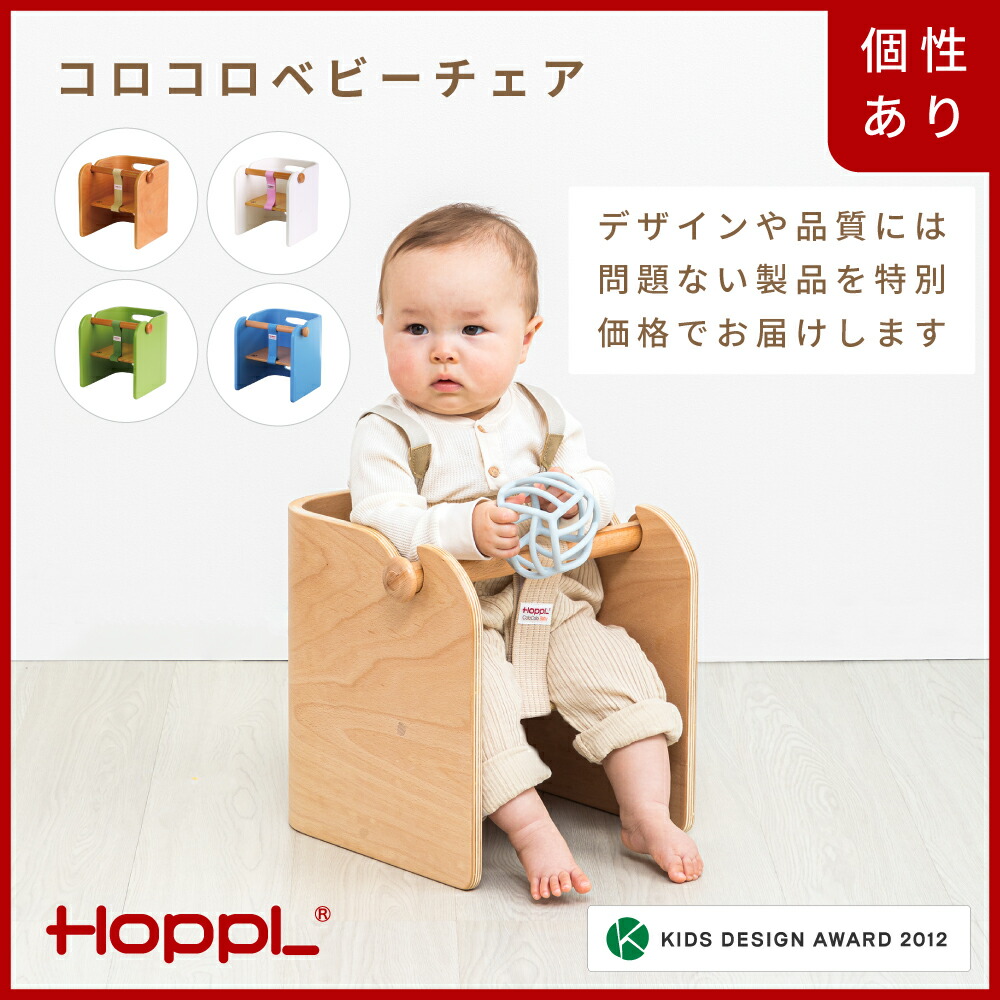 【ふるさと納税】HOPPL【アウトレット】コロコロベビーチェア（NA/WH/BL/GR）/ リビング プレゼント 幼児 キッズチェア ベビーチェア 子供 椅子 イス 食事 高さ調節 木製 学習 高さ調整 リビング学習 子供部屋 インテリア 北欧 子供用 24,090円