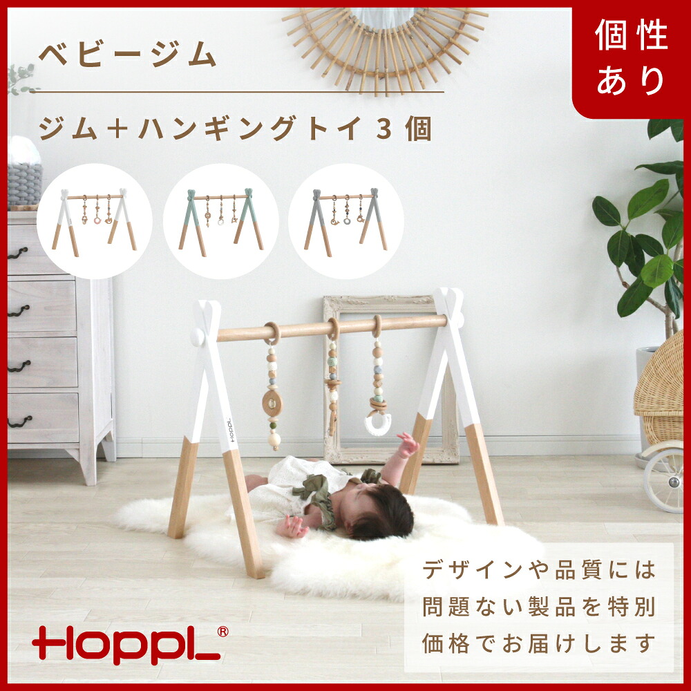 【ふるさと納税】HOPPL【逃げ口】ベビージムセット 選べる色つや / リビング 差し上げ物 赤ちゃん キッズチェア もの言う花女性議長 ちびっ子 腰掛け イス 召し上がる 高さ調節する 木製 学びとる 高さ合わせる リビング学びとる 子供部屋 室内装飾 北欧 ちびっ子用