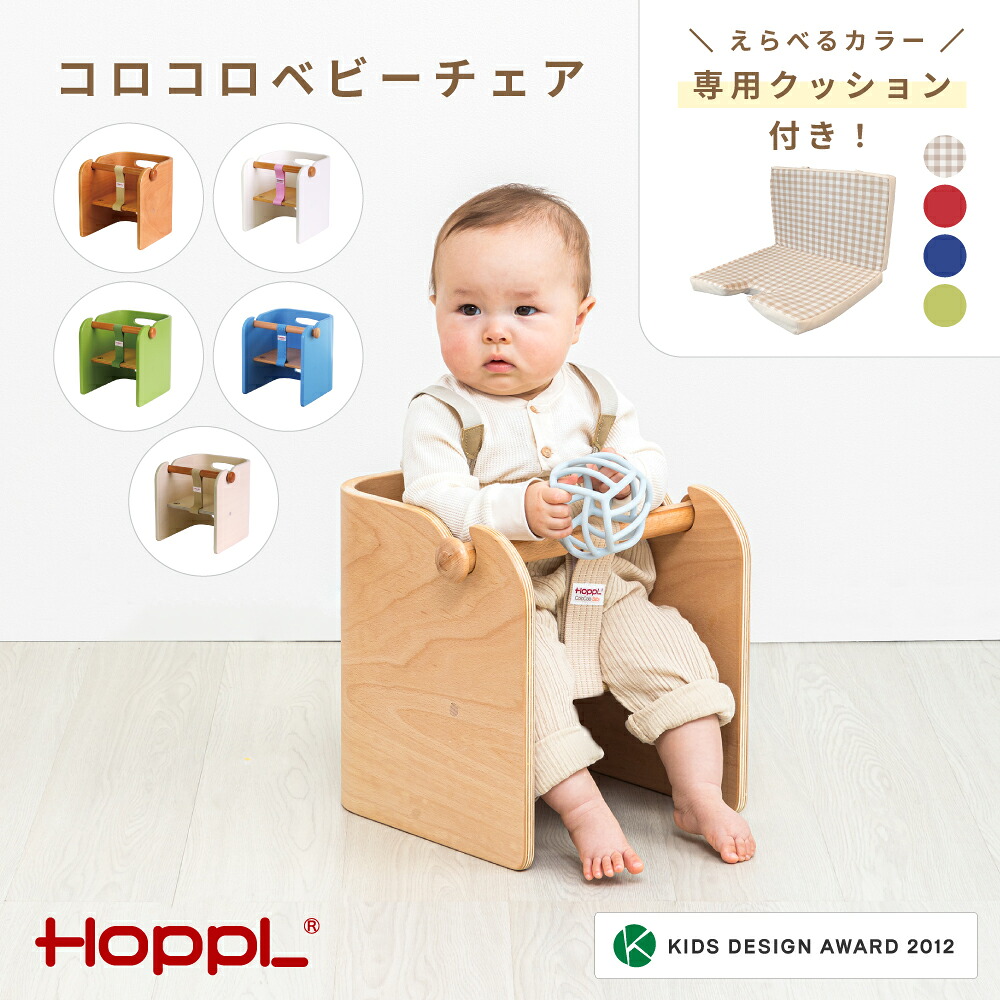【ふるさと納税】No.157 コロコロベビーチェア 専用座布団付き添い人 ／ もの言う花 乳飲み子 ちびっ子 キッズ お坊っちゃん お嬢さん 木製 木育 Baby 生み出すこと祝賀会 室内装飾 調度品 腰掛け 座布団 座腰掛け ちびっ子用腰掛け 愛くるしい 今めかしい 貨物輸送無料 兵庫県