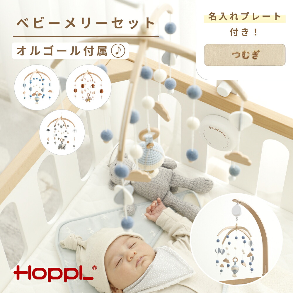 【ふるさと納税】No.220 HOPPL ベビーメリーセット オルゴール付き添い人 ／ ホップル もの言う花 乳飲み子 新生児 赤ちゃん ちびっ子 お坊っちゃん お嬢さん 木の手あそび 木育 知育手あそび Baby Toy 木製 プレイジム ハンギングトイ 生み出すこと祝賀会 愛くるしい 今めかしい 貨物輸送無料 兵庫県 川西市