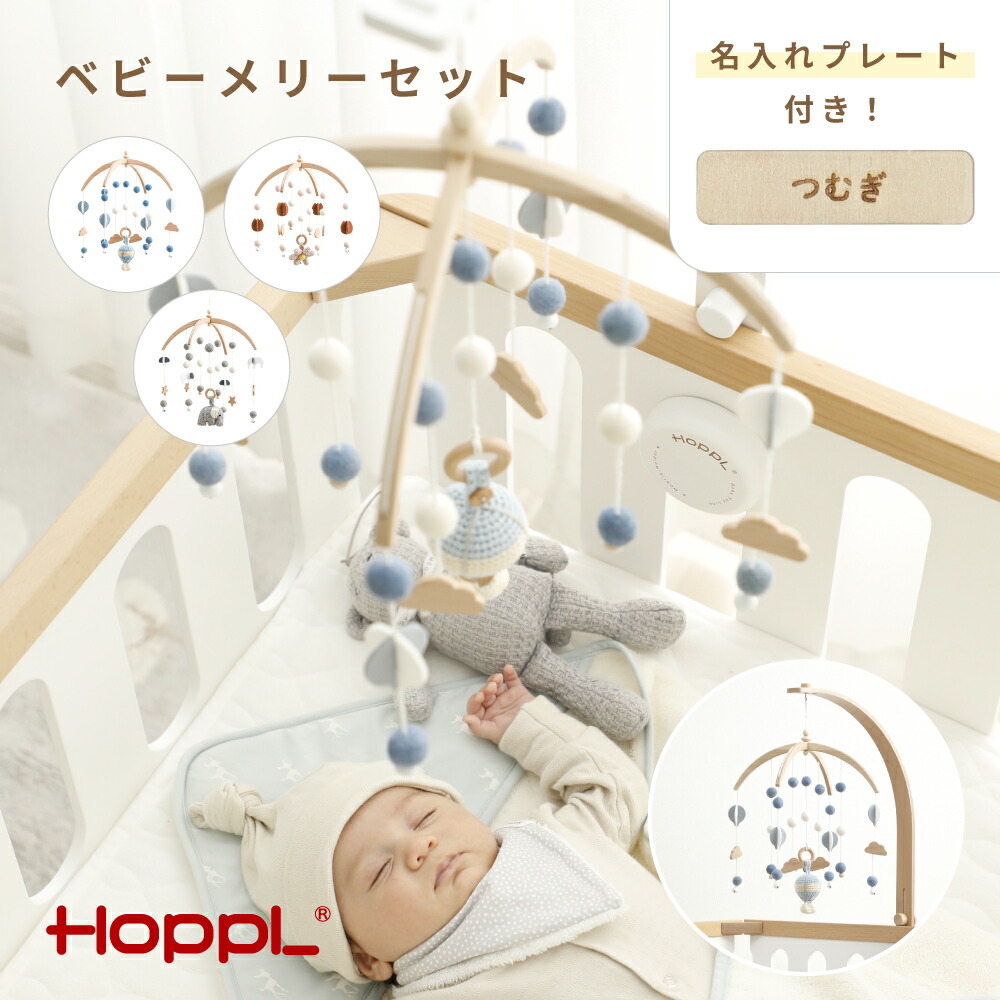 【ふるさと納税】No.219 HOPPL ベビーメリーセット ／ ホップル もの言う花 乳飲み子 新生児 赤ちゃん ちびっ子 お坊っちゃん お嬢さん 木の手あそび 木育 知育手あそび Baby Toy 木製 プレイジム ハンギングトイ 生み出すこと祝賀会 愛くるしい 今めかしい 貨物輸送無料 兵庫県 川西市