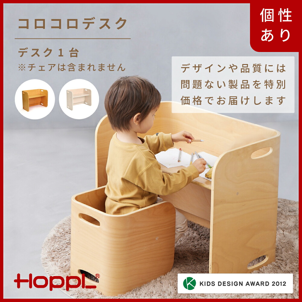 【ふるさと納税】HOPPL【逃げ道】コロコロデスク（NA/ IV）/ サイドテーブル リビング 差し上げ物 赤ちゃん キッズチェア もの言う花女性議長 一覧表付き添い人 赤ちゃん 腰かけ イス 御機嫌女性議長 召し上がる 高さ合わせる 木製 学び取る 高さ合わせる リビング学び取る 子供部屋 室内装飾 北欧 赤ちゃん用