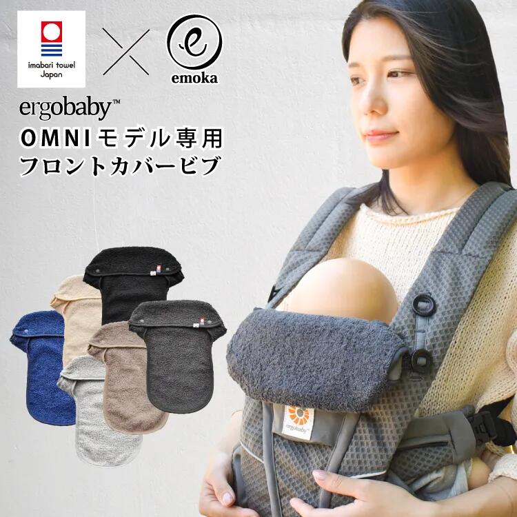 【ふるさと納税】OMNIモデル専用フロントカバービブ 【ふるさと納税 OMNI 抱っこひも ヘッドカバー よだれカバー ネックカバー 今治タオル 兵庫県 川西市 送料無料】 KWNDE047|兵庫県川西市