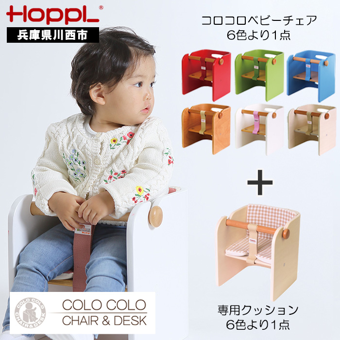 最大 Offクーポン No 157 Hoppl ホップル コロコロベビーチェア 専用クッションセット 赤ちゃん用椅子 ベビー 赤ちゃん 子供 キッズ 男の子 女の子 木製 木育 Baby 出産祝い インテリア 家具 椅子 クッション 座椅子 子供用椅子 かわいい おしゃれ 送料無料 兵庫県 Fucoa Cl