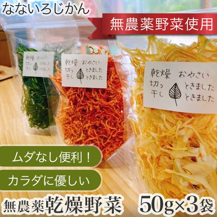 【ふるさと納税】ムダなし便利！カラダに優しい無農薬乾燥野菜セット No.213  KWNAF002 ／ 野菜 乾燥 やさい 3種 国産 長期保存可 非常食 備蓄 アウトドア 便利 セット 送料無料 兵庫県