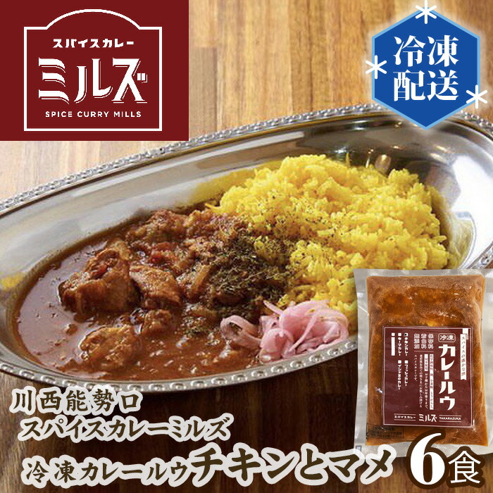 【ふるさと納税】川西能勢口スパイスカレーミルズ「冷凍カレールウ」チキンとマメ 選べる容量【6食・12食】No.233 KWNV001 / カレー 冷凍カレー カレールウ カレールー curry かれー スパイスカレー チキンカレー 豆カレー 冷凍 レンチン レトルト スパイス 電子レンジ