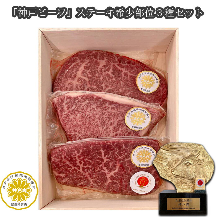 【ふるさと納税】「神戸ビーフ」ステーキ希少部位3種セット（その2）No.251 KWNX006 ／ 神戸ビーフ ステーキ 希少部位 お肉 肉 にく ニク 牛肉 神戸牛 3種セット 最高級 セット カメノコ ヒウチ マルシン 送料無料 兵庫県 24,090円