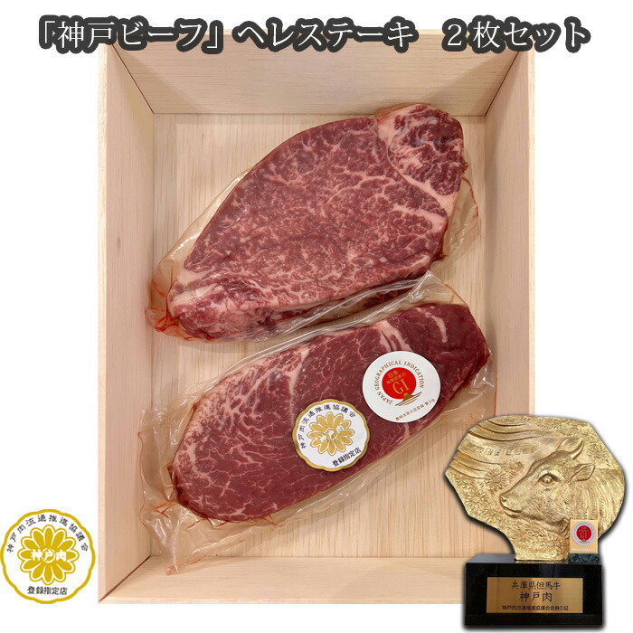 【ふるさと納税】「神戸ビーフ」ヘレステーキ　2枚セット No.253 KWNX008 ／ 神戸ビーフ ステーキ お肉 肉 にく ニク 牛肉 神戸牛 最高級 ヒレステーキ ヒレ ヘレ 送料無料 兵庫県 42,000円
