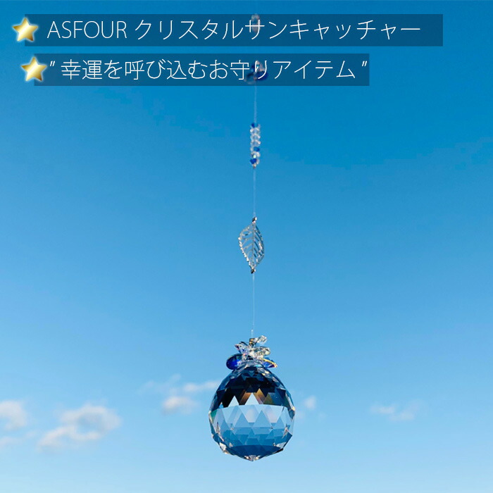 【ふるさと納税】ASFOURクリスタルサンキャッチャー No.256 KWNAU002 ／ サンキャッチャー 暮らし向き 開運 仕合わせ 虹霓製造会社 室内装飾 貨物輸送無料 兵庫県