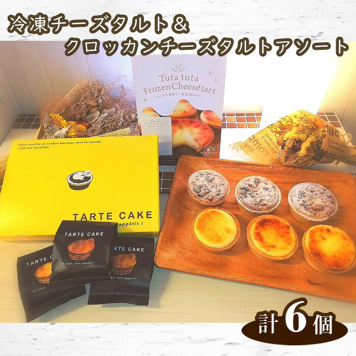 【ふるさと納税】Tuta tuta 冷凍チーズタルト＆クロッカンチーズタルトアソート ／ チーズタルト タルト 冷凍 クリームチーズ スイーツ 洋菓子 菓子 ケーキ食べ比べ 食べ比べ アソート セット 6個入 送料無料 兵庫県 No.262｜兵庫県川西市