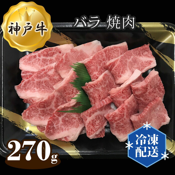 【ふるさと納税】神戸牛 ビーフ バラ 焼肉 270g No.268 KWNAL003 / お肉 牛肉 牛 肉 にく こうべぎゅう 冷凍 神戸ビーフ 最高級 国産 やきにく 焼き肉 焼肉 送料無料 兵庫県|兵庫県川西市