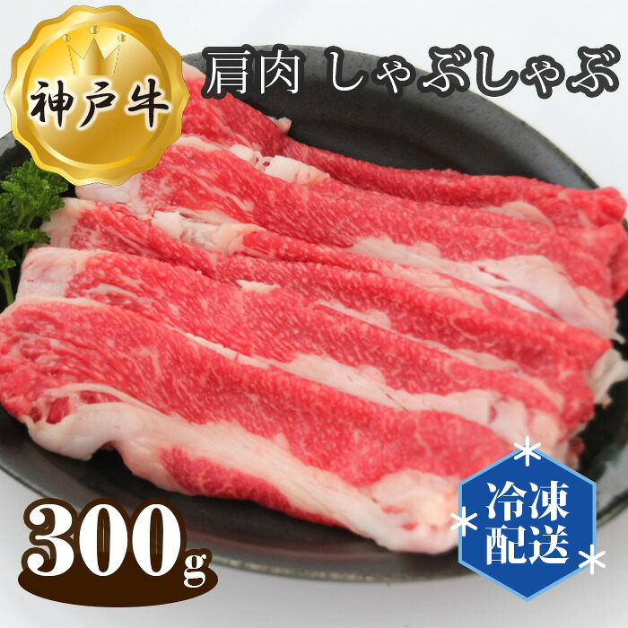 【ふるさと納税】神戸牛 ビーフ バラ 肩肉 しゃぶしゃぶ 300g No.271 KWNAL006 ／お肉 牛肉 牛 肉 にく こうべぎゅう 神戸ビーフ 最高級 国産 送料無料 兵庫県｜兵庫県川西市
