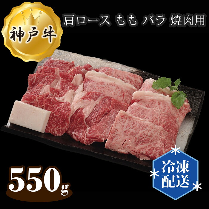 【ふるさと納税】神戸牛 ビーフ 肩ロース もも バラ 焼肉用 550g No.282 KWNAL017 ／ お肉 牛肉 牛 肉 にく こうべぎゅう 神戸ビーフ 最高級 国産 焼き肉 やきにく 焼肉 送料無料 兵庫県｜兵庫県川西市 25,900円