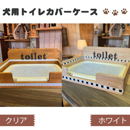 【ふるさと納税】犬用トイレカバーケース ワイドサイズ No.291  ／ トイレカバー トイレ カバー ケース 犬用 犬 木製 パイン材 おしゃれ ワンちゃん オスモカラー 送料無料 兵庫県