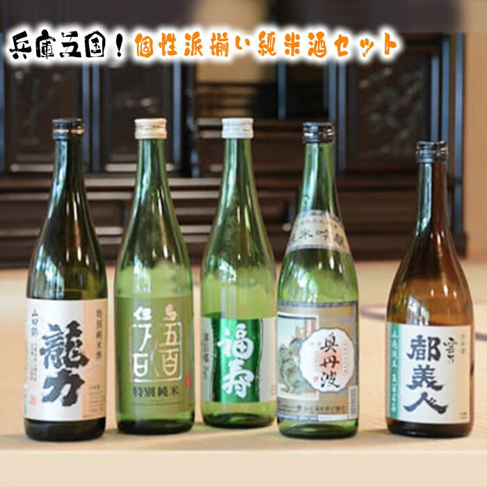 【ふるさと納税】No.312 兵庫五国!個性派揃い純米酒セット / 日本酒 酒 香り 味わい 多様性 送料無料 兵庫県|兵庫県川西市