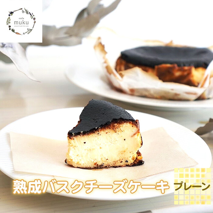 【ふるさと納税】熟成バスクチーズケーキ《プレーン》 No.315 KWNBH006 ／ 熟成 バスクチーズケーキ チーズケーキ ケーキ しっとり トロリ 食感 甘い キャラメル 旨味 ムク 送料無料 兵庫県