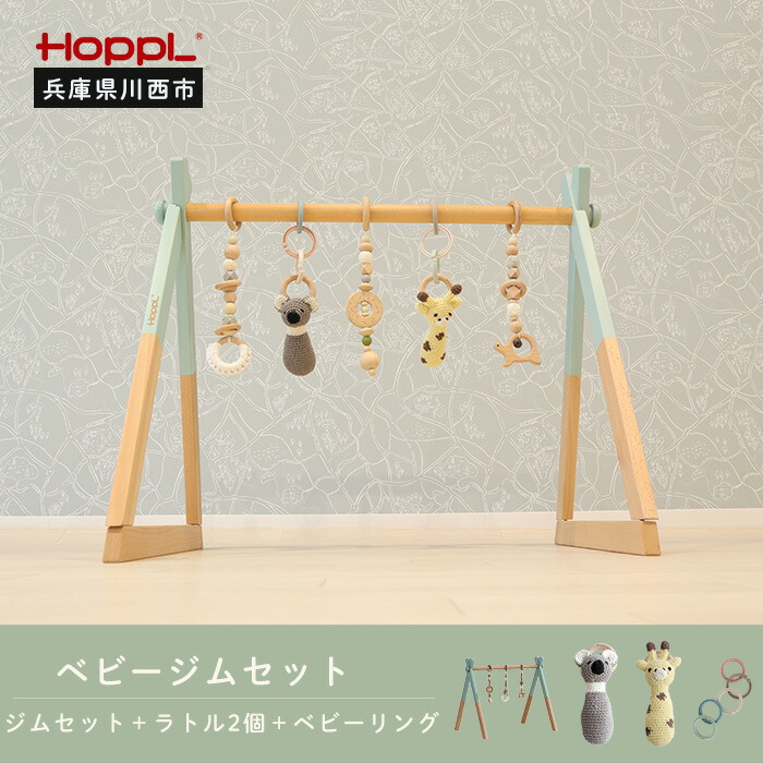 【ふるさと納税】amimals ベビージムセット シーグリーン・ラトル No.380 KWNBV017 ／ HOPPL もの言う花 乳飲み子 ちびっ子 お坊っちゃん お嬢さん 木の手あそび 綿織物 知育手あそび Baby Toy 木製 生み出すこと祝賀会 愛くるしい 今めかしい 貨物輸送無料 兵庫県