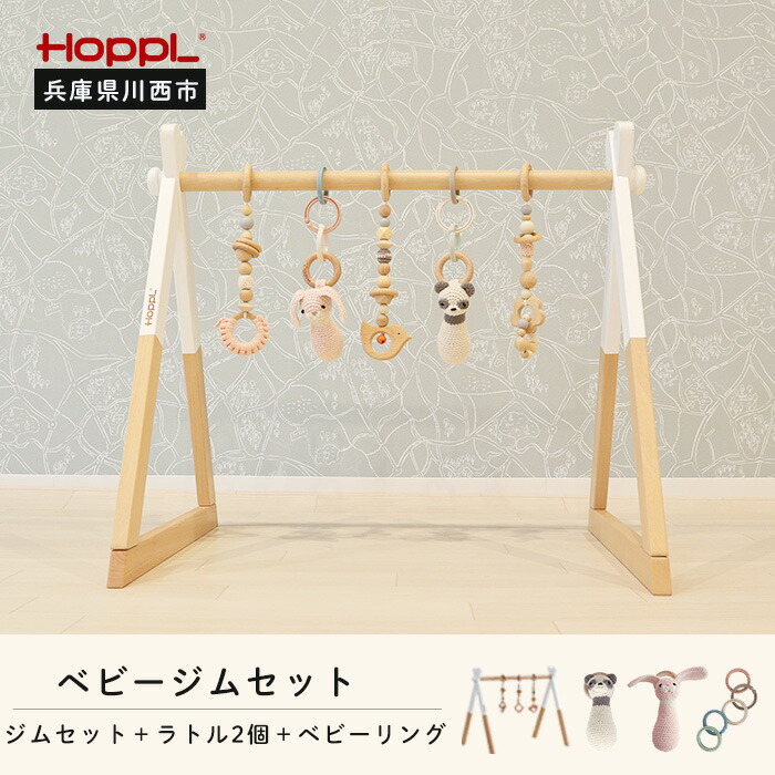 【ふるさと納税】amimals ベビージムセット ホワイト・ラトル No.382 KWNBV019 ／ HOPPL もの言う花 乳飲み子 ちびっ子 お坊っちゃん お嬢さん 木の手あそび 綿織物 知育手あそび Baby Toy 木製 生み出すこと祝賀会 愛くるしい 今めかしい 貨物輸送無料 兵庫県