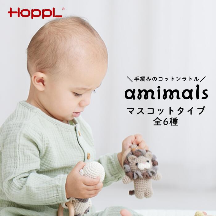 【ふるさと納税】 amimals マスコット No.352 ／ HOPPL アミマルズ 赤んぼう ちびっ子 もの言う花 もの言う花グッズ 手編みぐるみ ラトル 生まれながら原材料 お助けること科目 暦 積みたてる箱 書き込み立て 雑貨 差し上げ物 生み出すこと祝賀会 御祭り 差し上げ物 寝かしつけ 国内生み出すこと 国産 貨物輸送無料 兵庫県