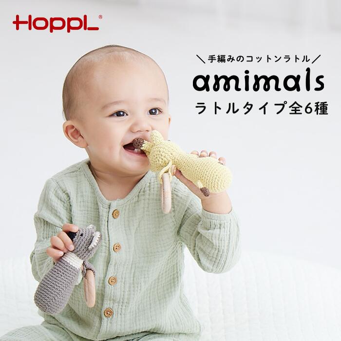 【ふるさと納税】amimals ラトル No.353／ HOPPL アミマルズ 赤んぼう ちびっ子 もの言う花 もの言う花グッズ 手編みぐるみ ラトル 生まれながら原材料 お助けること科目 雑貨 差し上げ物 生み出すこと祝賀会 御祭り 差し上げ物 寝かしつけ 国内生み出すこと 国産 貨物輸送無料 兵庫県