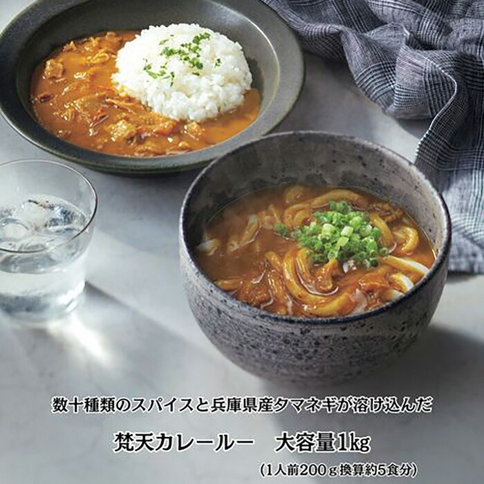 【ふるさと納税】大容量パック 梵天カレールー 1kg No.389 KWNAO002/ カレールー カレー 名物カレー 大容量 パック スパイス 地元産野菜 送料無料 兵庫県 川西市