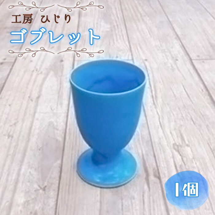【ふるさと納税】ゴブレット 1個 No.391 KWNR001 / トルコブルー コップ 食器 器 送料無料 兵庫県|兵庫県川西市