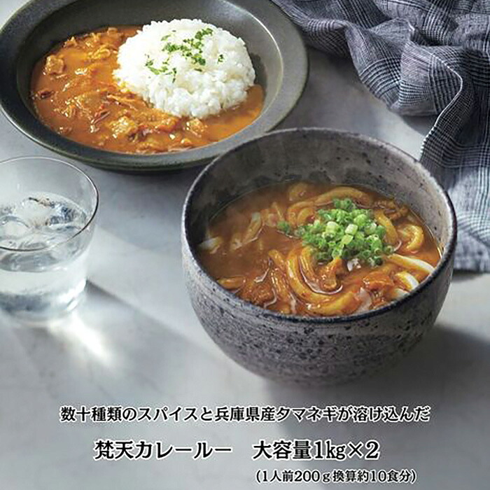 【ふるさと納税】お得用大容量パック 梵天カレールー1kg×2個セット No.393 KWNAO004 ／ カレールー カレー お得用 大容量 パック セット 名物カレー スパイス 地元産野菜 送料無料 兵庫県 川西市