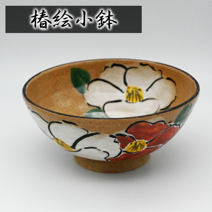 【ふるさと納税】No.395 椿絵小鉢 / 器 食器 紅白 白椿 送料無料 兵庫県