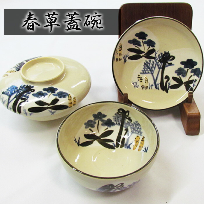 【ふるさと納税】No.399 春草蓋碗 ／ 器 食器 武本源七 貨物輸送無料 兵庫県