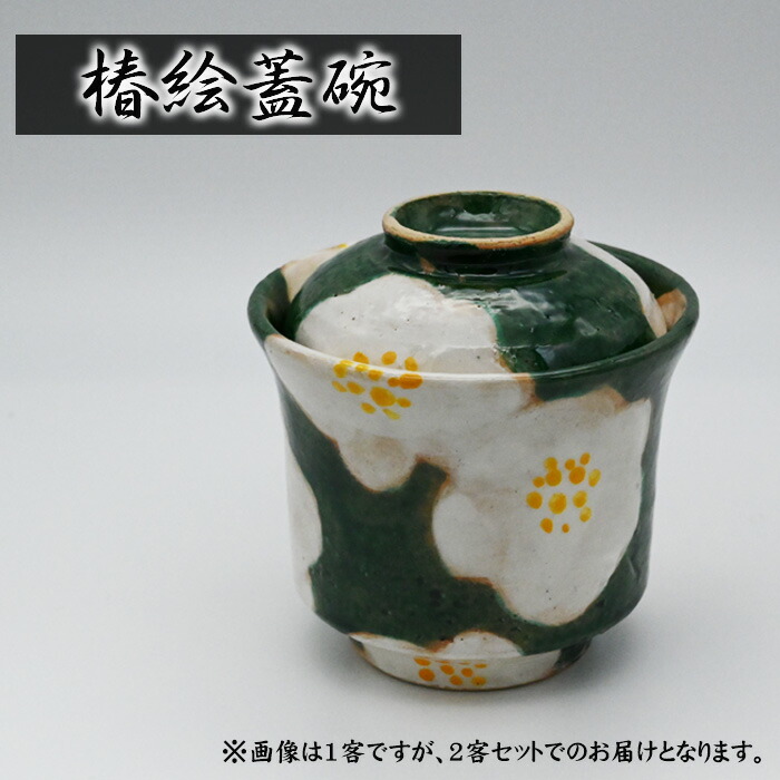 【ふるさと納税】No.400 椿絵蓋碗 ／ 器 食器 武本源七 貨物輸送無料 兵庫県