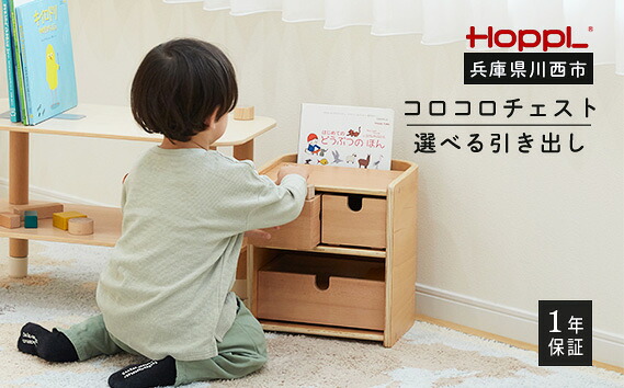 【ふるさと納税】 コロコロチェスト引き出し付き No.468／ HOPPL おもちゃ 収納棚 チェスト お片付け コンパクト スタッキングボックス オリジナル 子供 お祝い 贈り物 雑貨 プレゼント 送料無料 兵庫県｜兵庫県川西市