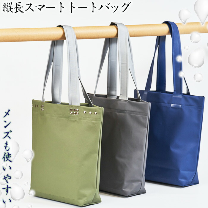 【ふるさと納税】縦長スマートトートバッグ  （メンズも使い分かりやすい） No.472 ／ トート トートバッグ 御徒面子 鞄 かばん 手さげ 雨合羽 防炎 防汚 紫外線撥ねのける 今めかしい 手作り 好いたらしい 今めかしい マイコン 経口避妊薬 ステーショナリー メンズ 貨物輸送無料 兵庫県