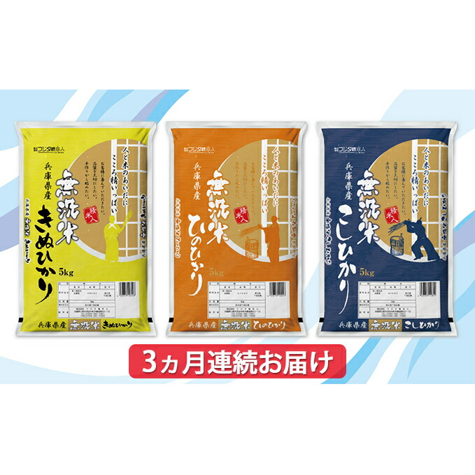 正規激安 楽天市場 ふるさと納税 3ヵ月連続お届け 精米人一押し 兵庫県産無洗米5kg 1袋 令和2年産米食べ比べ 定期便 お米 コシヒカリ ヒノヒカリ キヌヒカリ 米 無洗米 ３ヶ月 ３回 兵庫県小野市 在庫限り Lexusoman Com