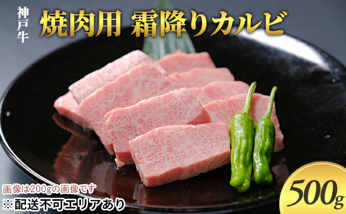 日本に 神戸牛 焼肉用 霜降りカルビ 500g 250g×2 fucoa.cl