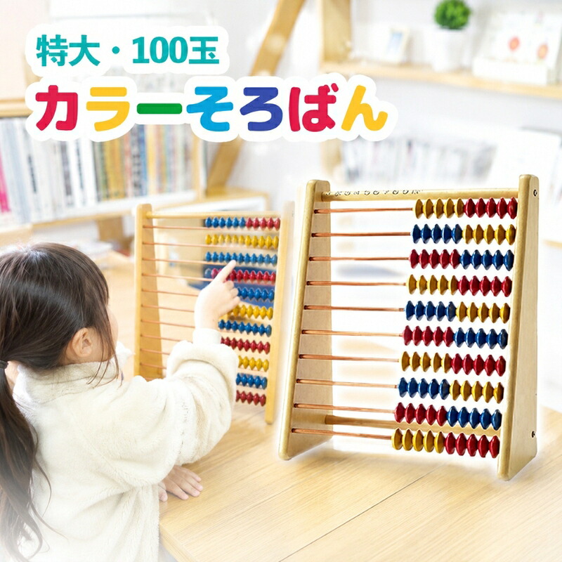【ふるさと納税】特大・100玉カラーそろばん / おもちゃ 知育玩具 播州そろばん 算数 オリジナル 算盤 おのののか 知育玩具 子供用 コラボ 遊び習時計 さんすう 百玉そろばん 教育 勉強 プレゼント 幼児 幼稚園 小学校 入園 入学 祝い モンテッソーリ