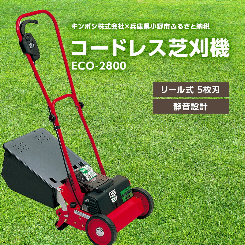 【ふるさと納税】ガーデニング コードレス 芝刈機 エコモ2800 「ECO-2800」 電動 リール式 芝刈り機 電動芝刈り機 芝刈り コードレス芝刈り機 静音 庭 家庭用 園芸 園芸用品 ガーデニング用品 兵庫 兵庫県 小野市 187,000円