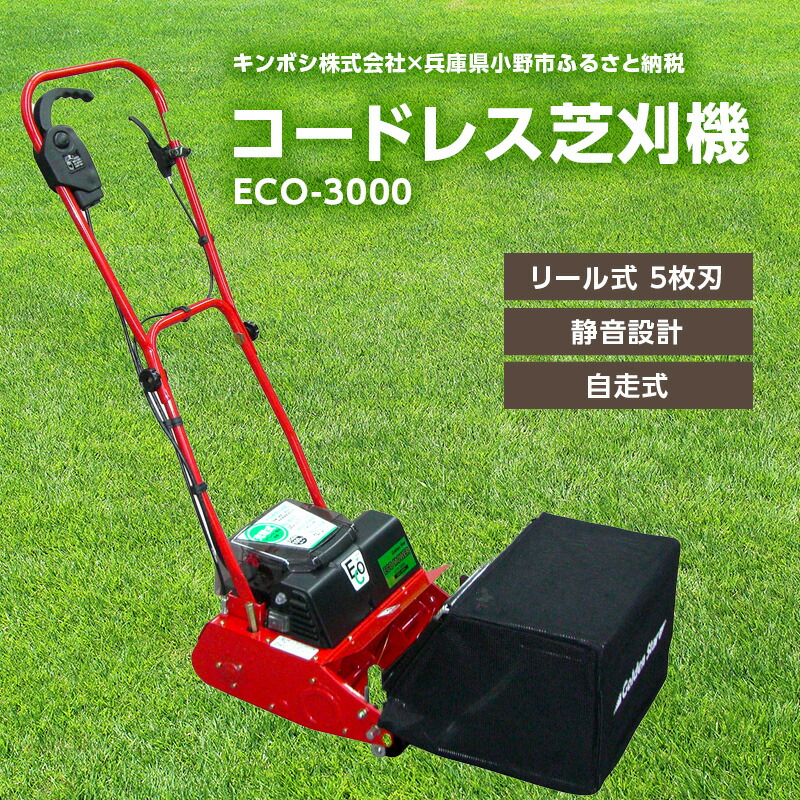 【ふるさと納税】ガーデニング コードレス 芝刈機 エコモ3000 「ECO-3000」 電動 リール式 芝刈り機 電動芝刈り機 芝刈り コードレス芝刈り機 自走式 静音 庭 家庭用 園芸 園芸用品 ガーデニング用品 兵庫 兵庫県 小野市