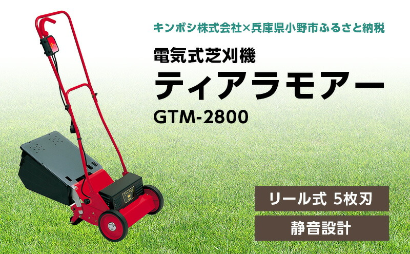 オータムセール キンボシ ティアラモアー 電気芝刈機 GTM-2800