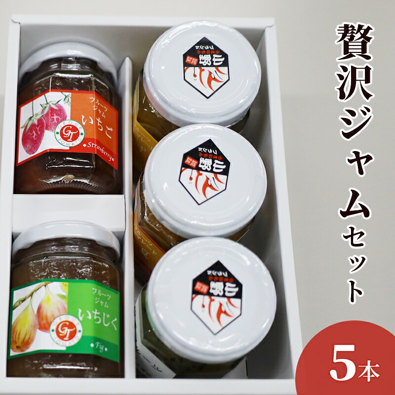 【ふるさと納税】贅沢ジャムセット　5個 加工食品