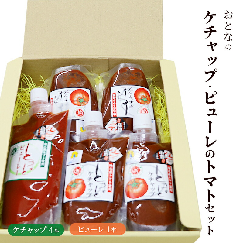 【ふるさと納税】おとなのケチャップ・ピューレのトマトセット 加工食品 調味料