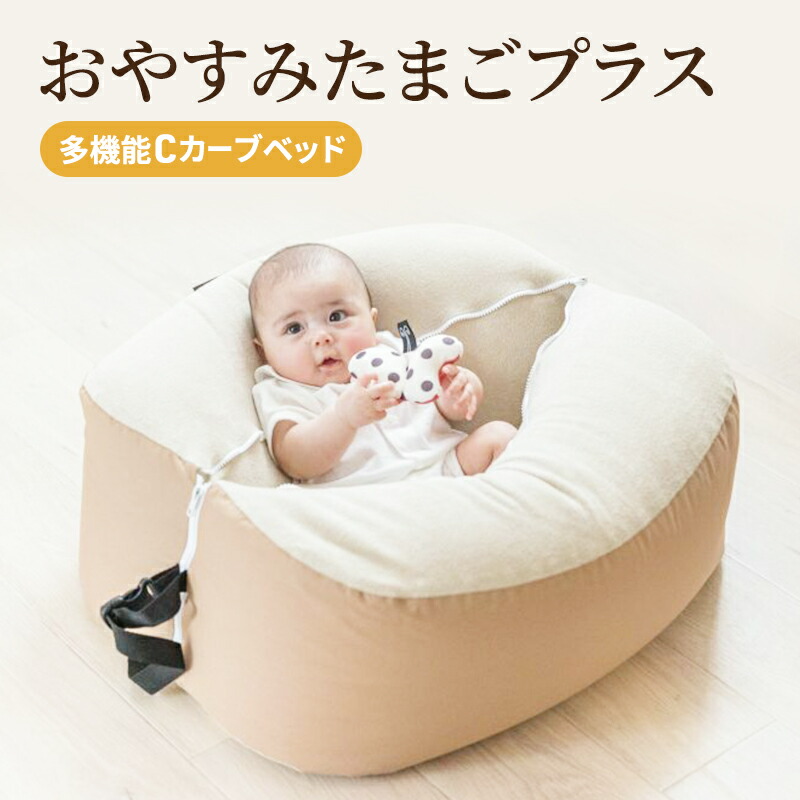 楽天市場】アウトレット『おやすみたまごプラス』多機能Cカーブ