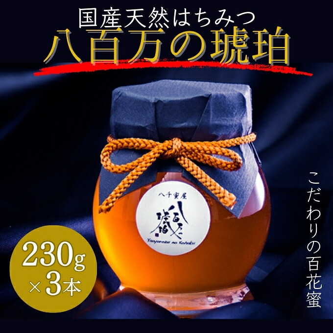 【ふるさと納税】蜂蜜 八百万の琥珀(国産天然はちみつ)230g&times;3本(計690g)[ はちみつ ハチミツ 国産 百花蜜 ] 加工食品 ｜兵庫県小野市