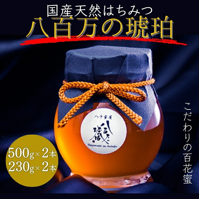 【ふるさと納税】蜂蜜 八百万の琥珀(国産天然はちみつ)500g&times;2本、230g&times;2本(計1.46kg)[ はちみつ ハチミツ 国産 百花蜜 ] 加工食品 ｜兵庫県小野市