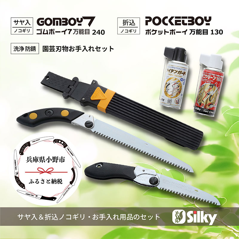 【ふるさと納税】900-62　乾燥木材、生木どちらも切れる シルキー万能鋸セットD 雑貨 日用品